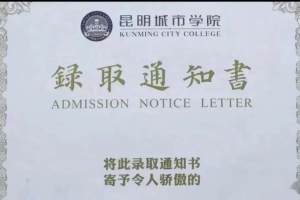“真供不起孩子读大学！”云南一位家长发文，称孩子收到昆明城市学院的录取通知书了，