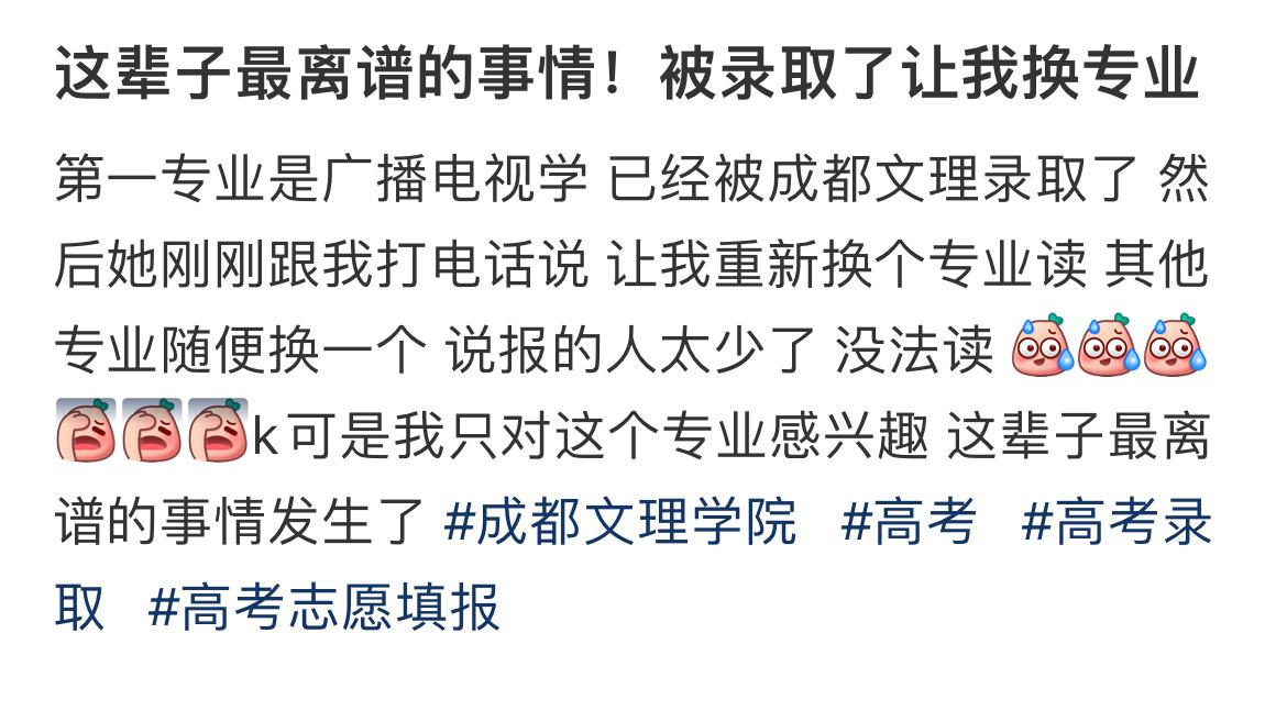 这辈子最离谱的事情！被录取了让我换专业​​​