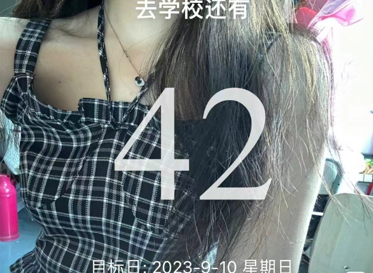 开学倒计时42天！希望时间快点我好想回学校啊啊啊啊啊啊