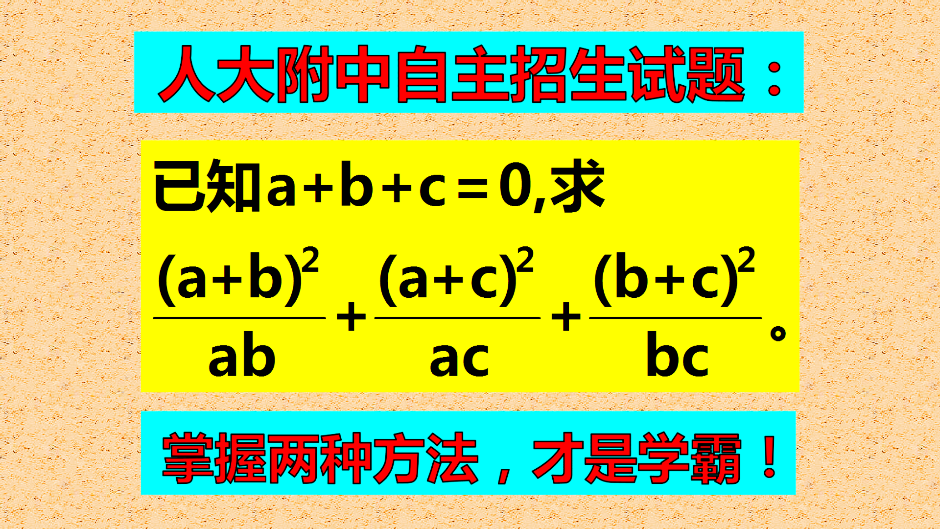 人大附中自主招生试题: 已知a+b+c=0, 求(a+b)²/ab+(a+c)²/ac+(c+b)²/cb的值。