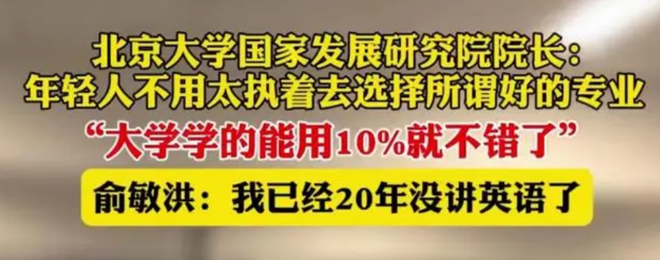 不同的声音, 北大教授: 年轻人不要执着于选择好专业, 谁更有道理