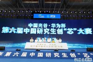 第六届中国研究生创“芯”大赛在武汉举行
