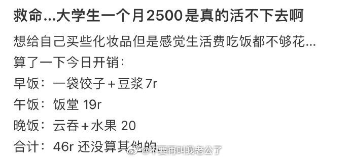 救命…大学生一个月2500是真的活不下去啊​​​