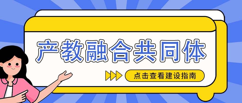 教育部发布行业产教融合共同体建设指南