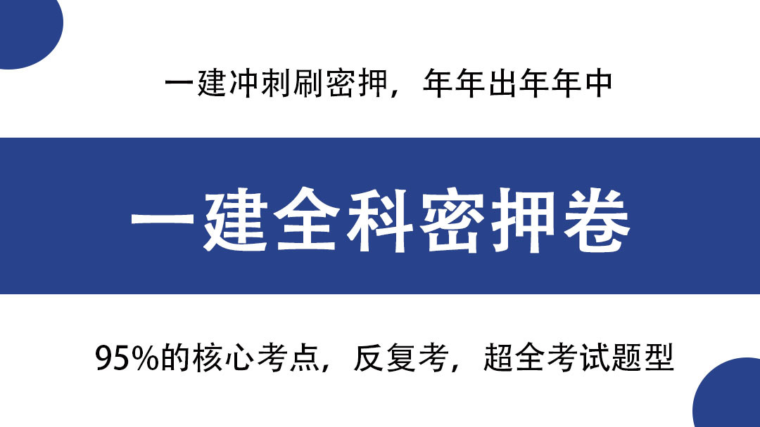 9月9日一建不裸考, 全科目密押卷查漏补缺一绝, 堪称考前急救指南