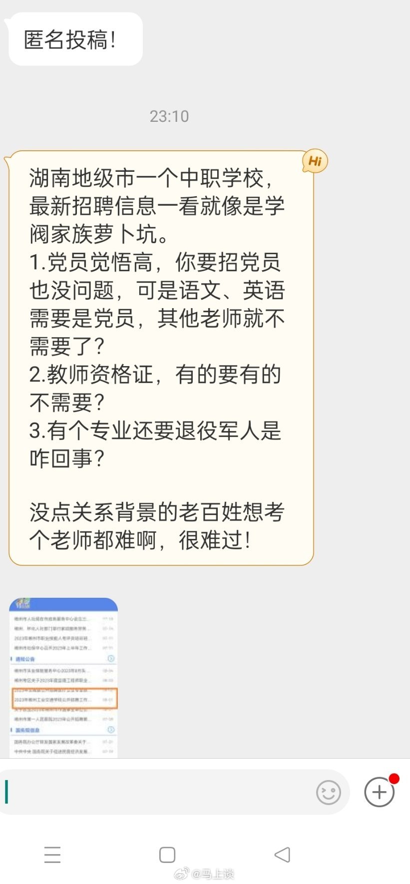 网友投稿：湖南一中职学校招聘疑似萝卜坑。他称招党员没问题，可是语文英语需要是党员