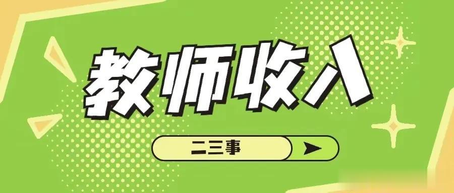 安徽宣城县城教师工资待遇分享坐标安徽宣城，县城学校，22年9月入职。1.