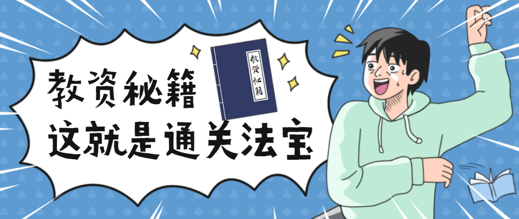 2023年, 如何短时间内考过教资笔试, 还没开始复习的抓紧了!