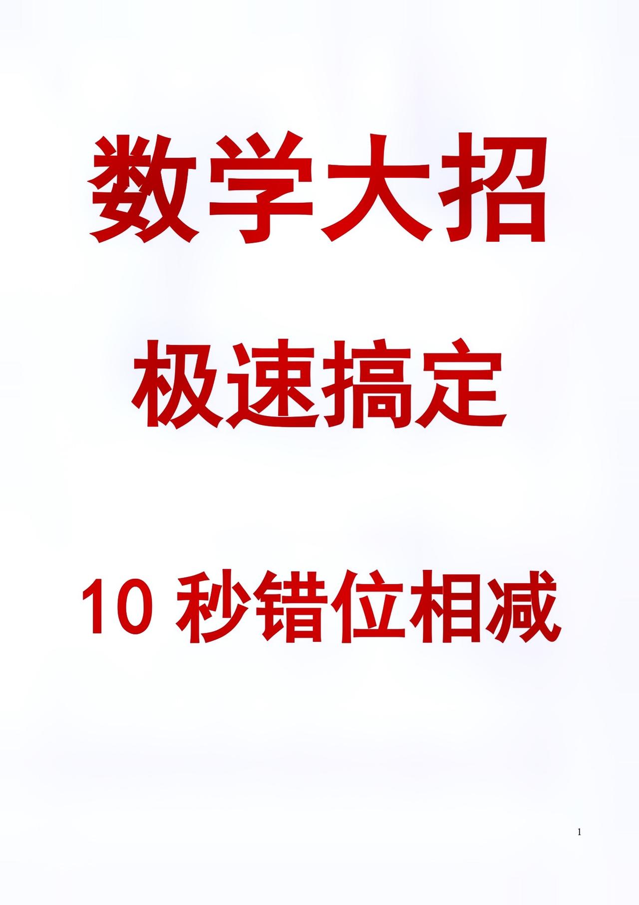 十秒错位，赶紧学起来每天学习一点点就会有收获每天跟我涨知识#
数学