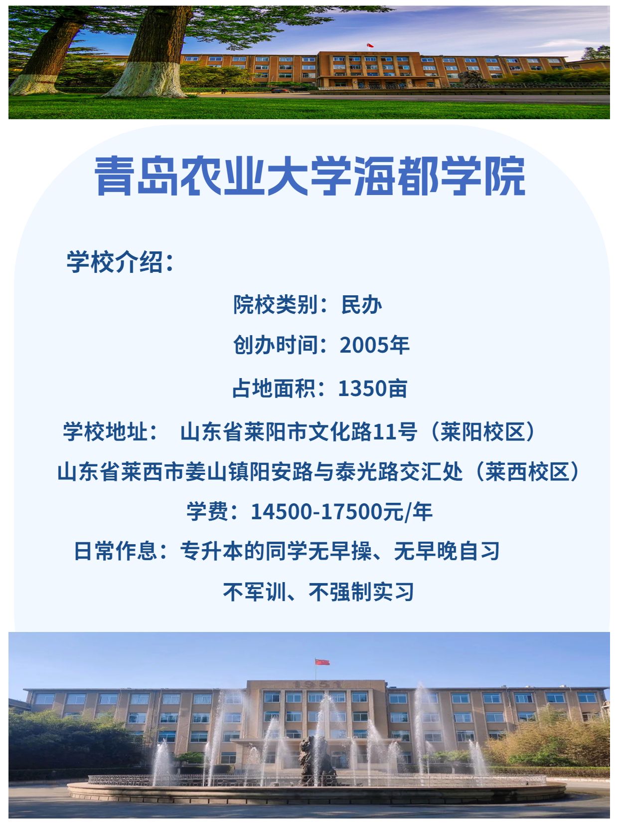 青岛农业大学海都学院 | (专升本院校)介绍