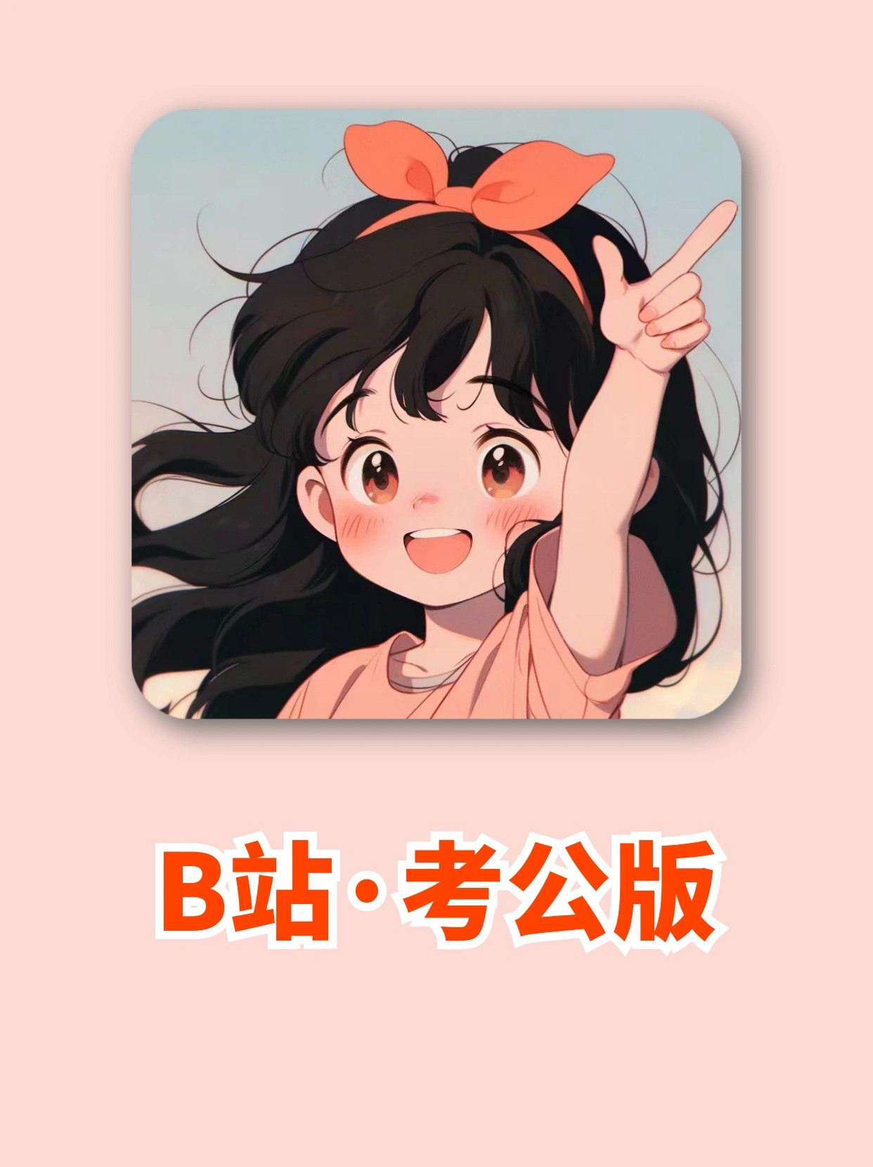 我去❗原来B站才是隐藏的考公神器！​​​