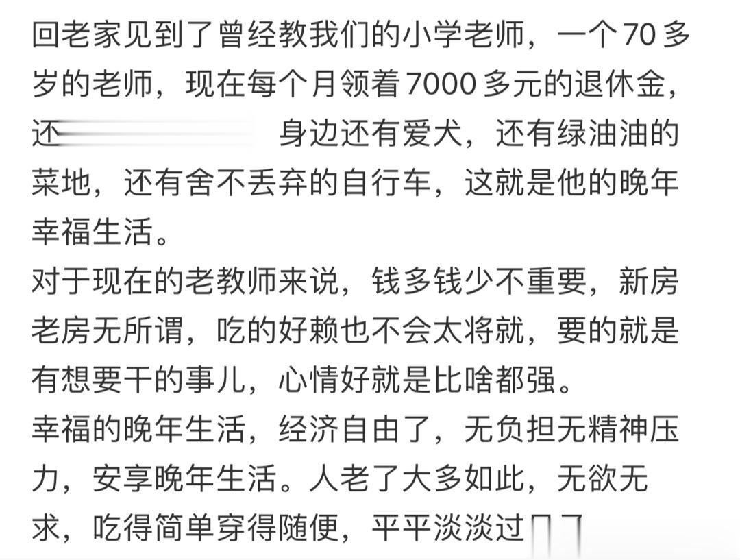 回老家见到了曾经教我们的小学老师，一个70多岁的老师，现在每个月领着7000多元