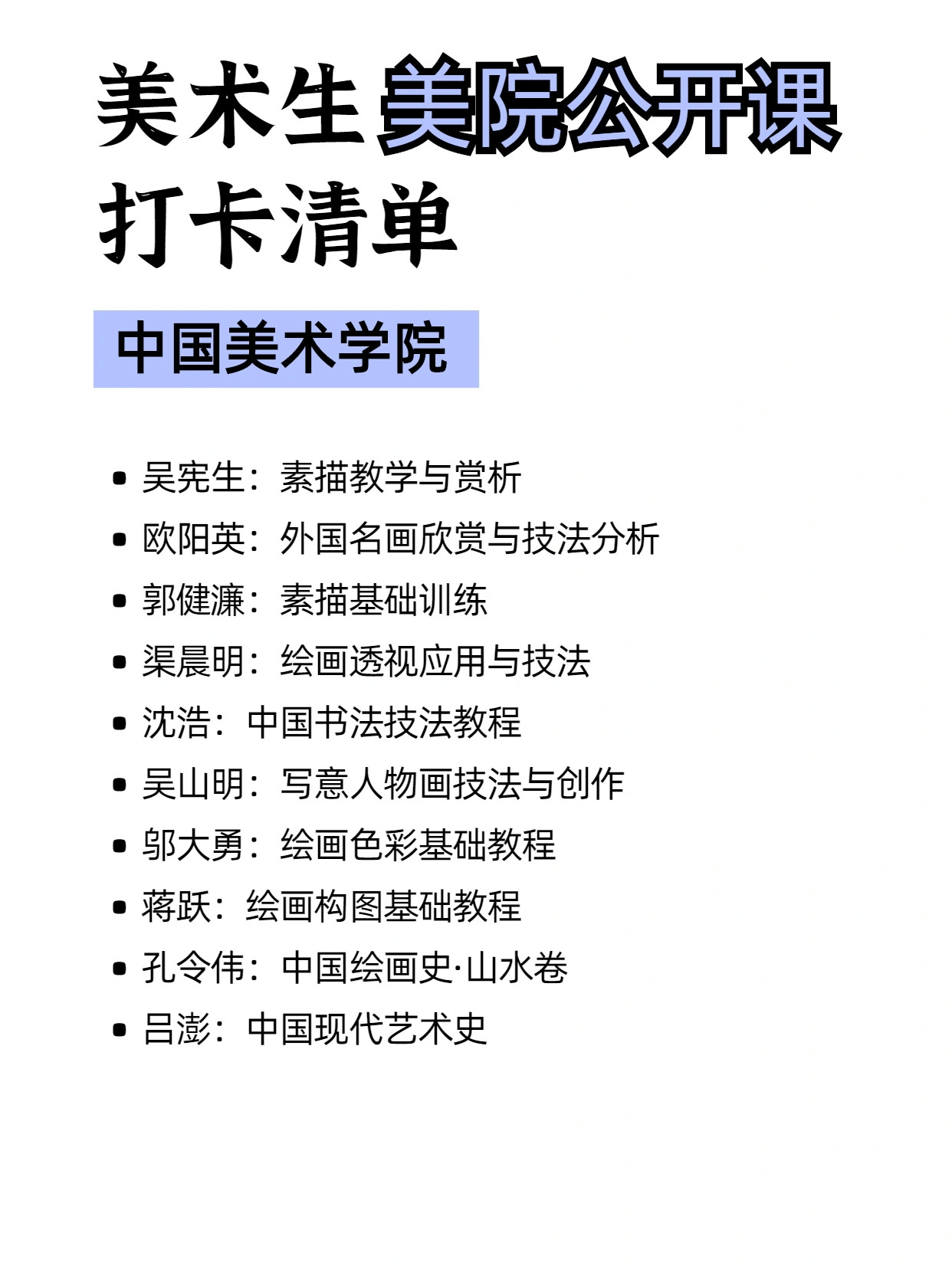 美术生提前上美院‼️公开课打卡清单​​​​