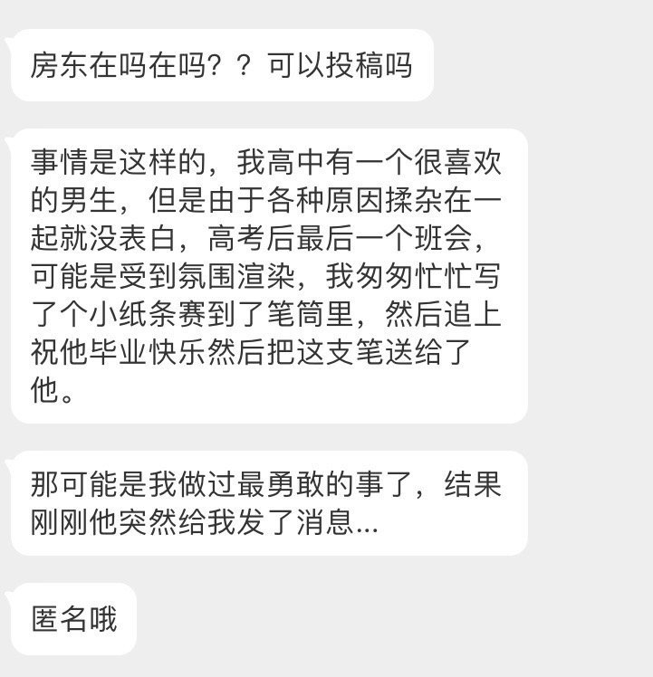 投稿：高中有一个很喜欢的男生，但是由于各种原因揉杂在一起就没表白，高考后最后一个