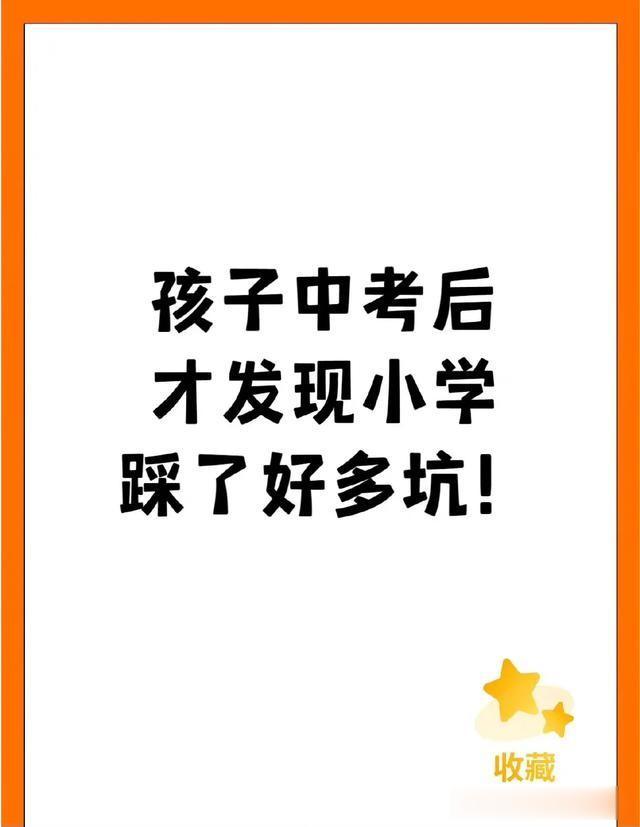 天呐！直到孩子中考后，才发现小学踩了好多坑，并且全都给大家详细写出来了，家有孩子