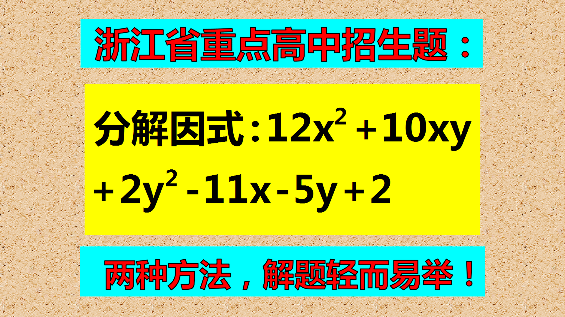 浙江省重点高中招生试题: 分解因式: 12x²+10xy+2y²-11x-5y+2