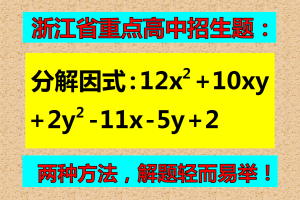 浙江省重点高中招生试题: 分解因式: 12x²+10xy+2y²-11x-5y+2
