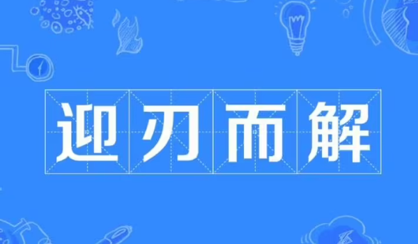 勇敢面对挑战, 迎刃而解, 创造美好未来