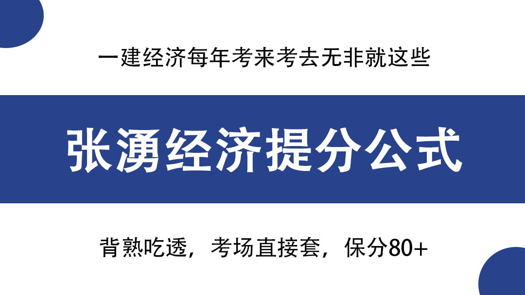 一建经济从53分提到89, 多亏了张湧这59个提分宝, 考试就像抄答案