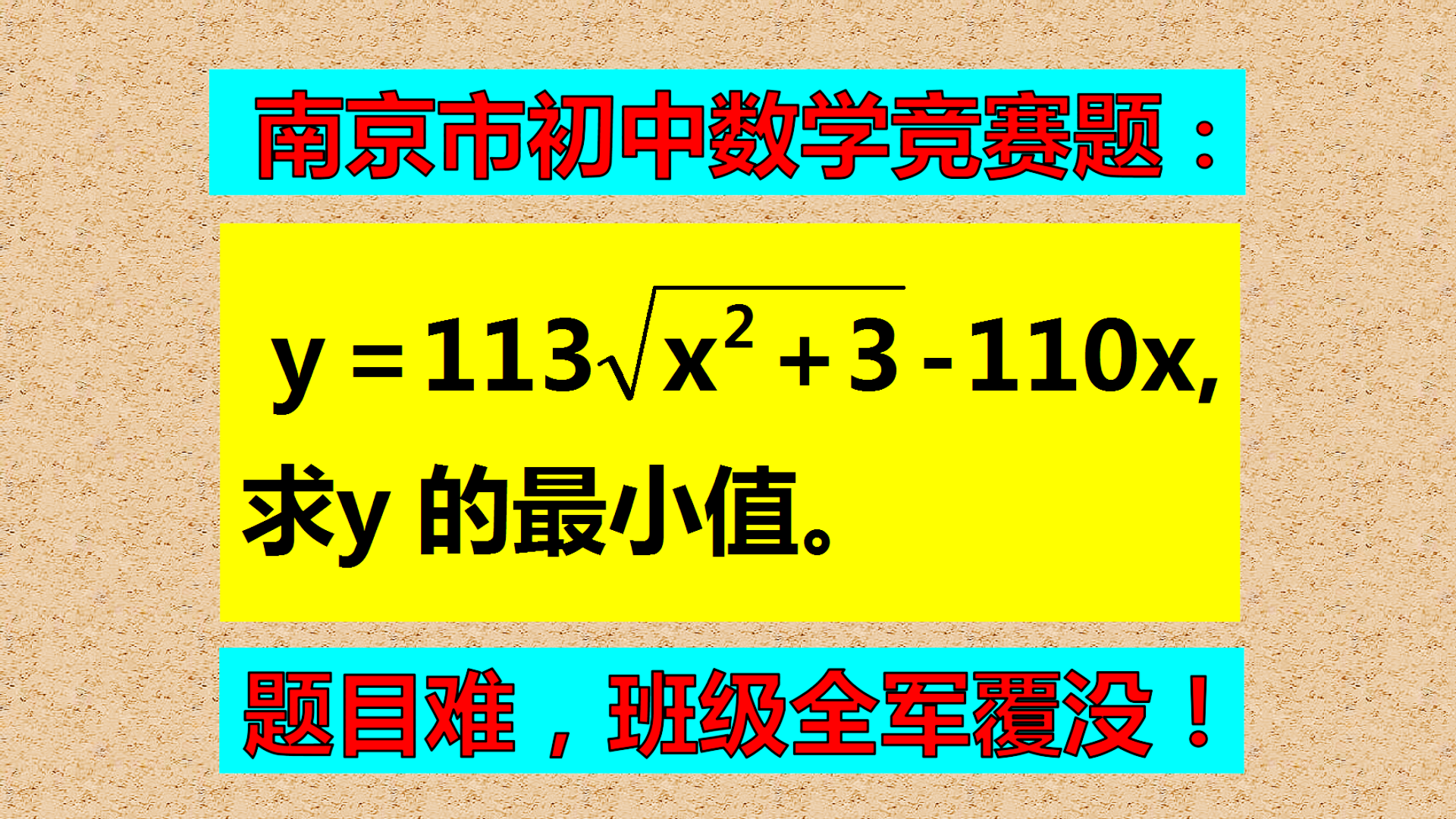 南京市初中数学竞赛题: 求代数式113√(x²+3)-110x的最小值。