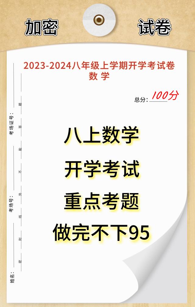 八年级上学期数学，开学考试重点试题，重难点全部在这里，数学成绩差的考生，提前做一