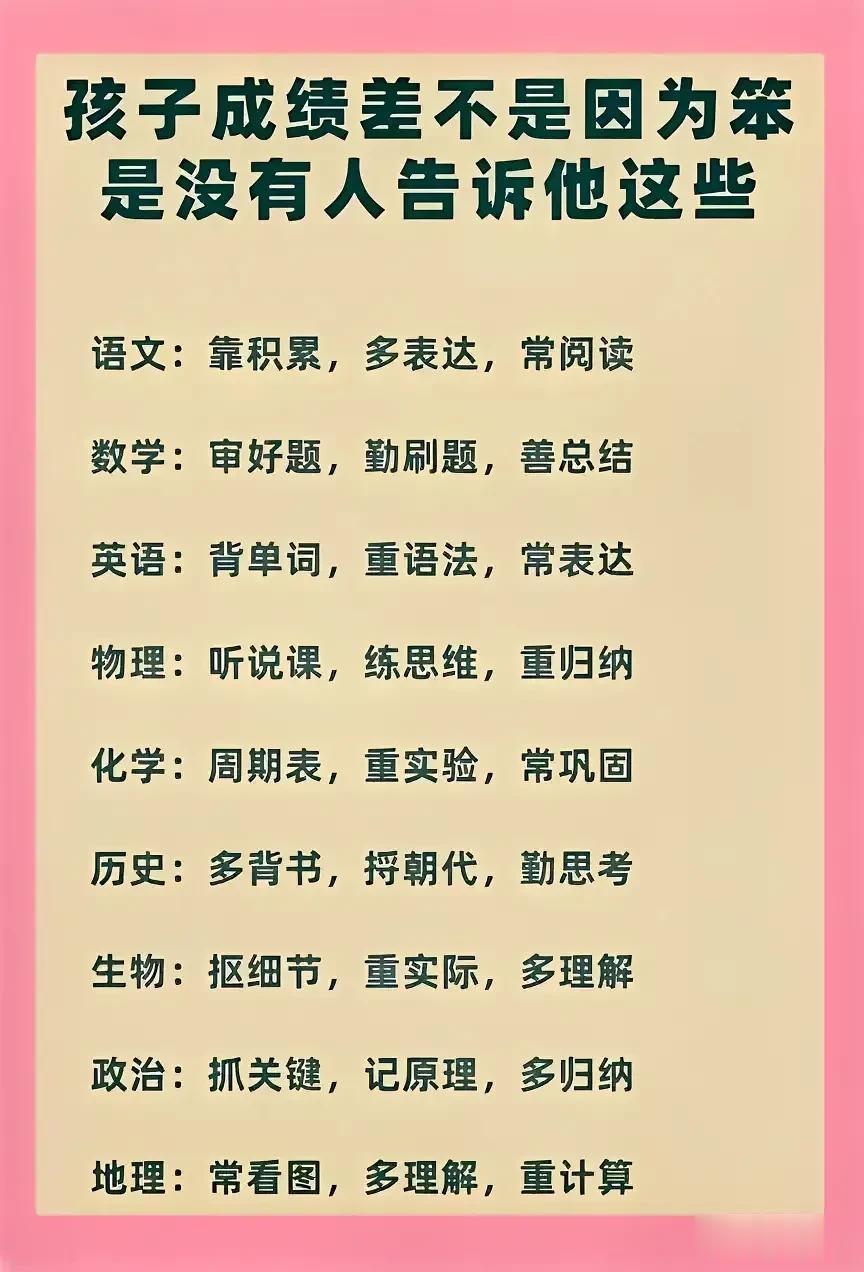 孩子成绩差别再指责孩子笨了，那是因为你没有告诉他这些，比如语文：靠积累，多表达，