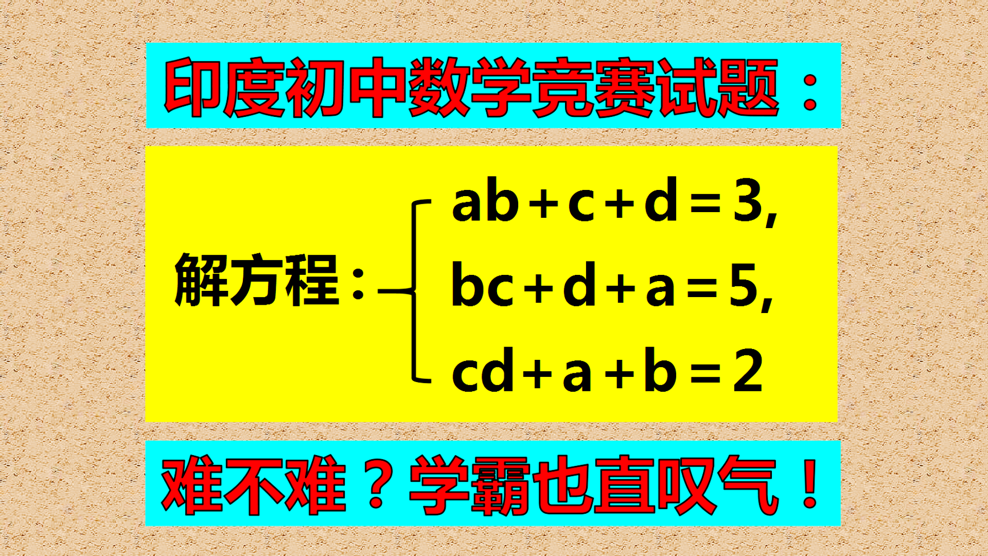 印度初中数学竞赛题: 若ab+c+d=3, bc+d+a=5, cd+a+b=2, da+b+c=6, 试解方程。