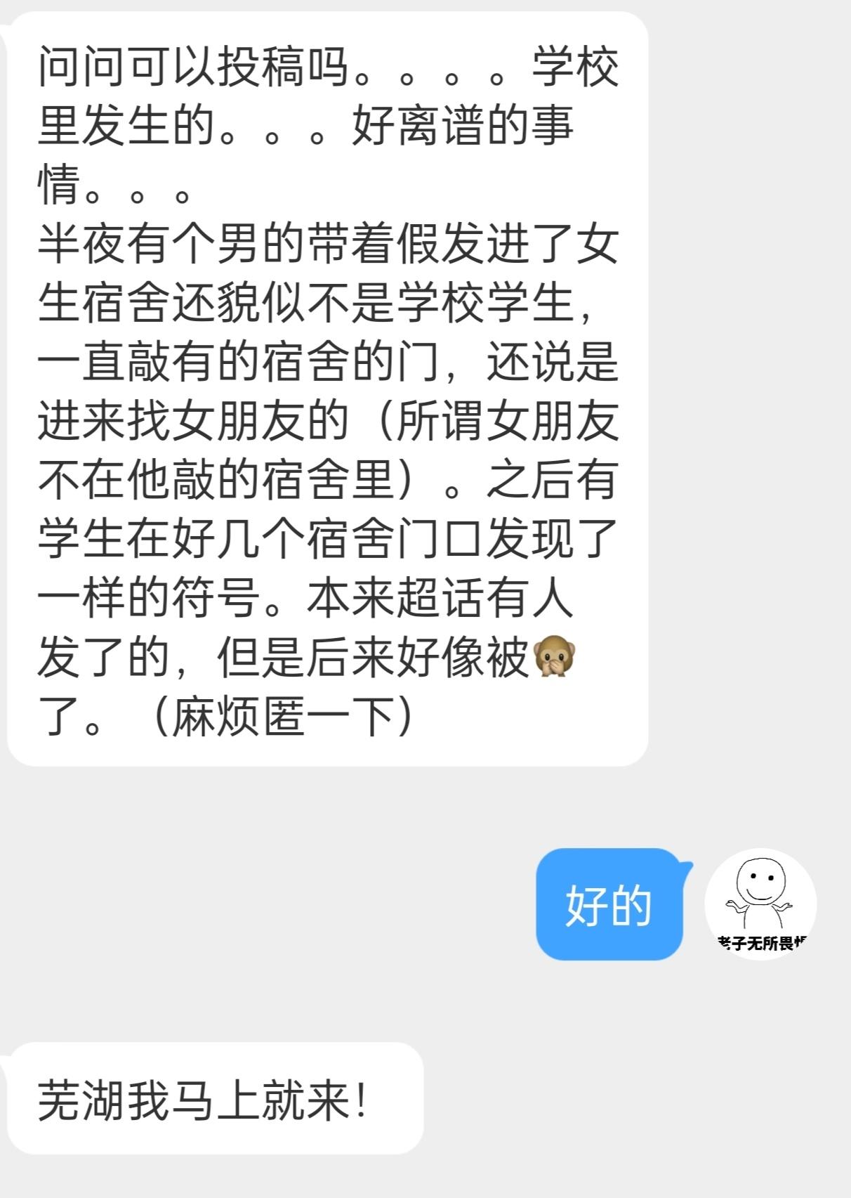 投稿:学校里发生的，半夜有个男的带着假发进了女生宿舍还貌似不是学校学生，一直敲有