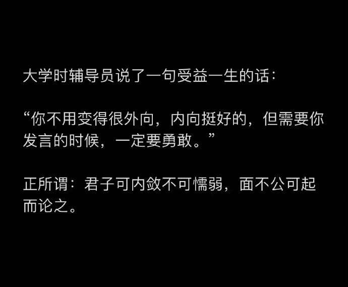 大学时辅导员说了一句受益一生的话：“你不用变得很外向，内向挺好的，但需要你发言的