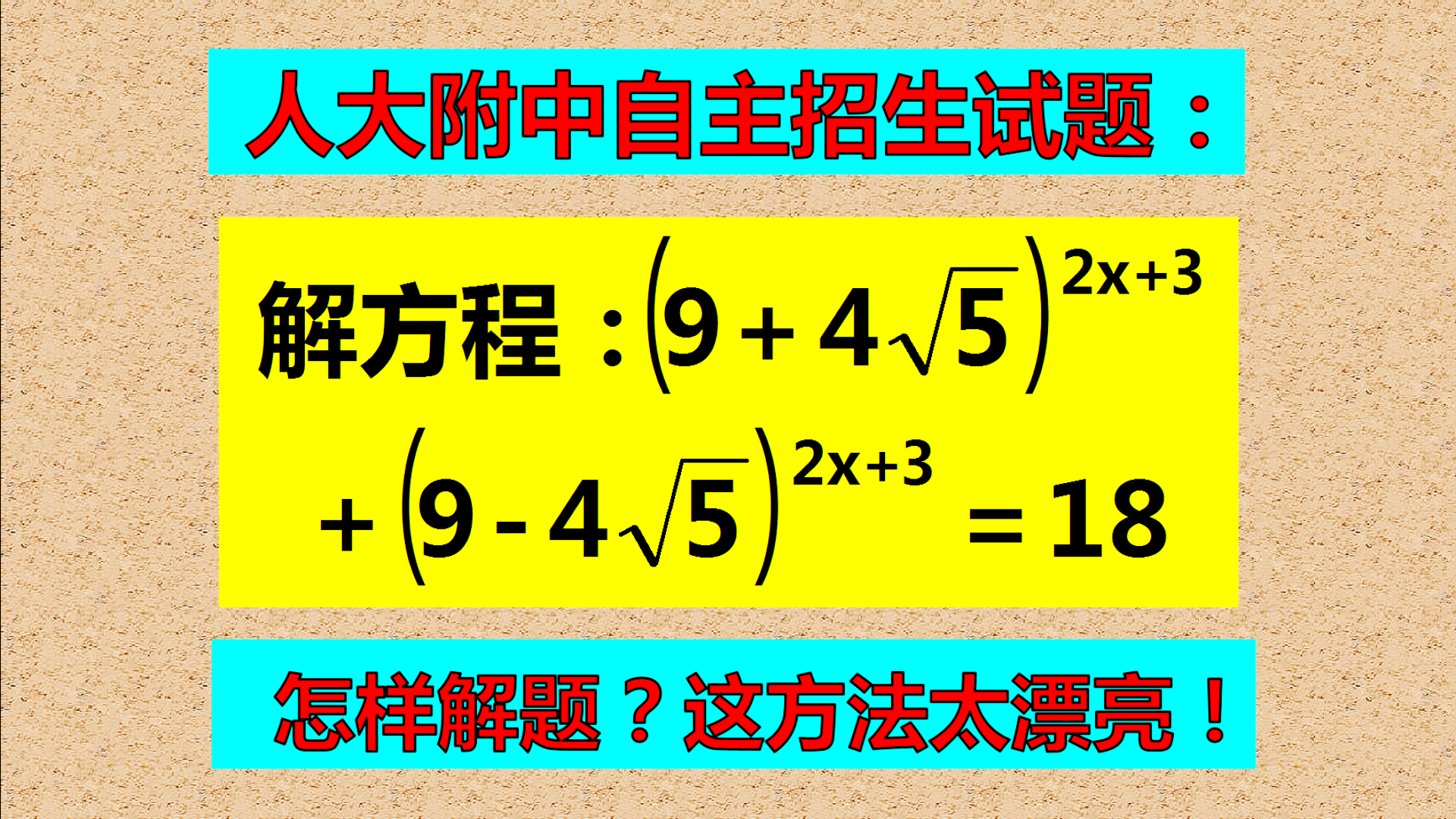 人大附中自主招生试题: 仔细看认真想, 就能找到巧妙方法, 学霸的解题方法绝了!