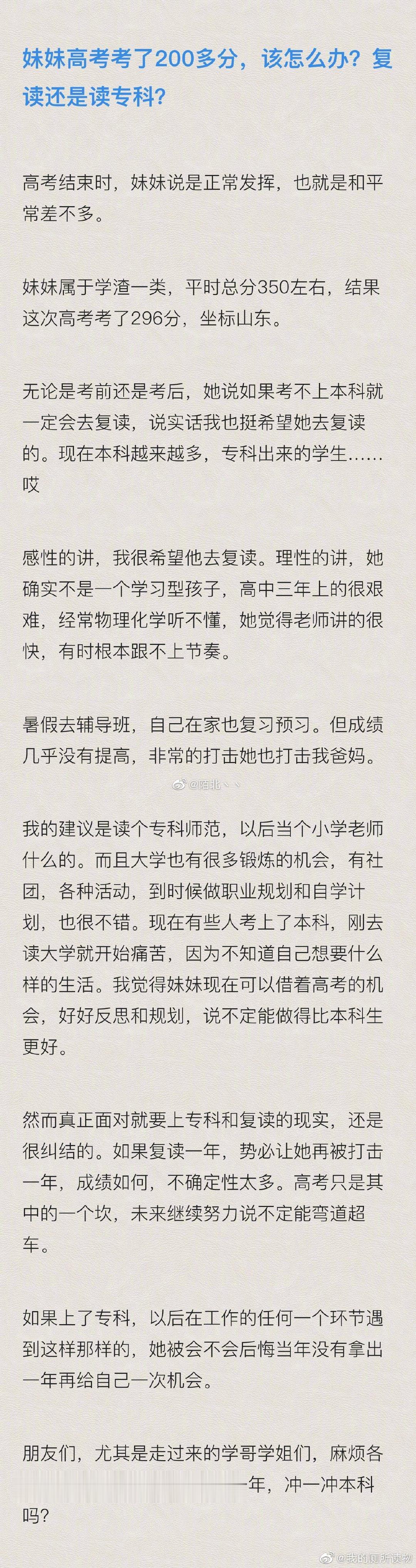 网友发帖求助：妹妹高考200多分，家里人都很纠结，该怎么办？复读还是去读专科？麻