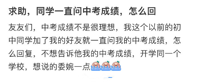 求助，同学一直问中考成绩，怎么回​​​