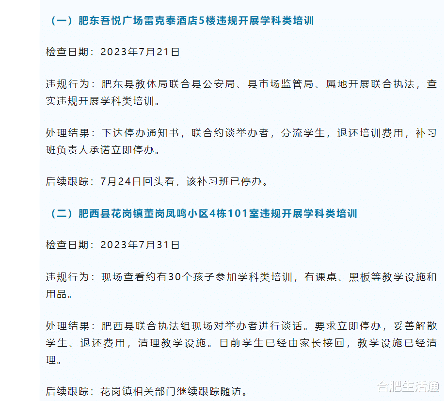 退还11.19万! 合肥严查校外培训违规行为!