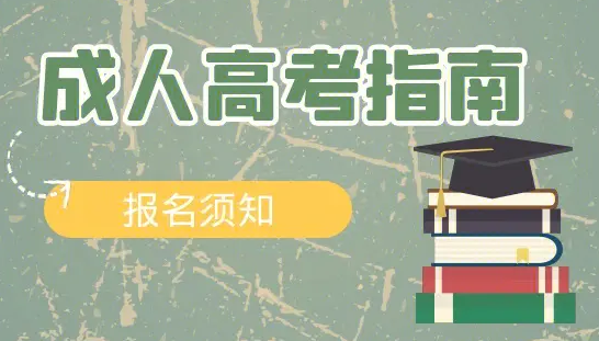 2023年成人高考报名需要准备什么东西?