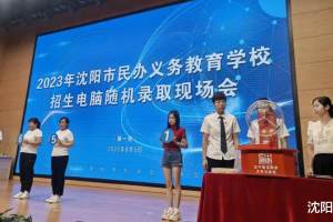 2023年沈阳市第二轮民办义务教育学校录取8月8日开始报名