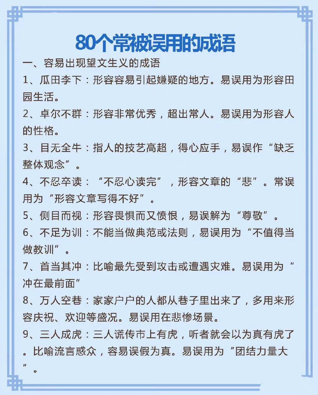 公务员考试行测80个易错成语汇总！