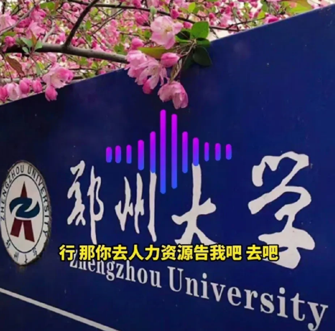 为什么一些工作必须要加班去完成？郑州大学某院领女导让老师无偿加班，老师提出按劳动