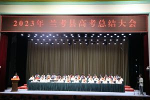 河南兰考举行2023年高考总结大会