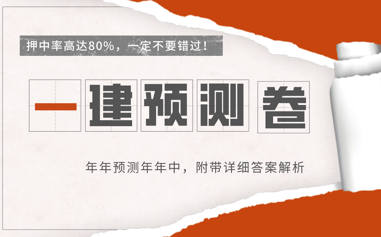 9.9一建考试不摆烂, 全科预测卷冲刺必刷, 押中率达80%, 刷完上岸