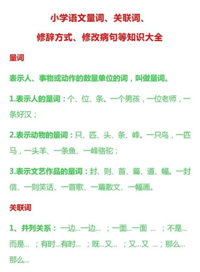 第一次见到这么完整的小学语文量词、关联词、修辞方式和修改病句解析，每一个知识点都