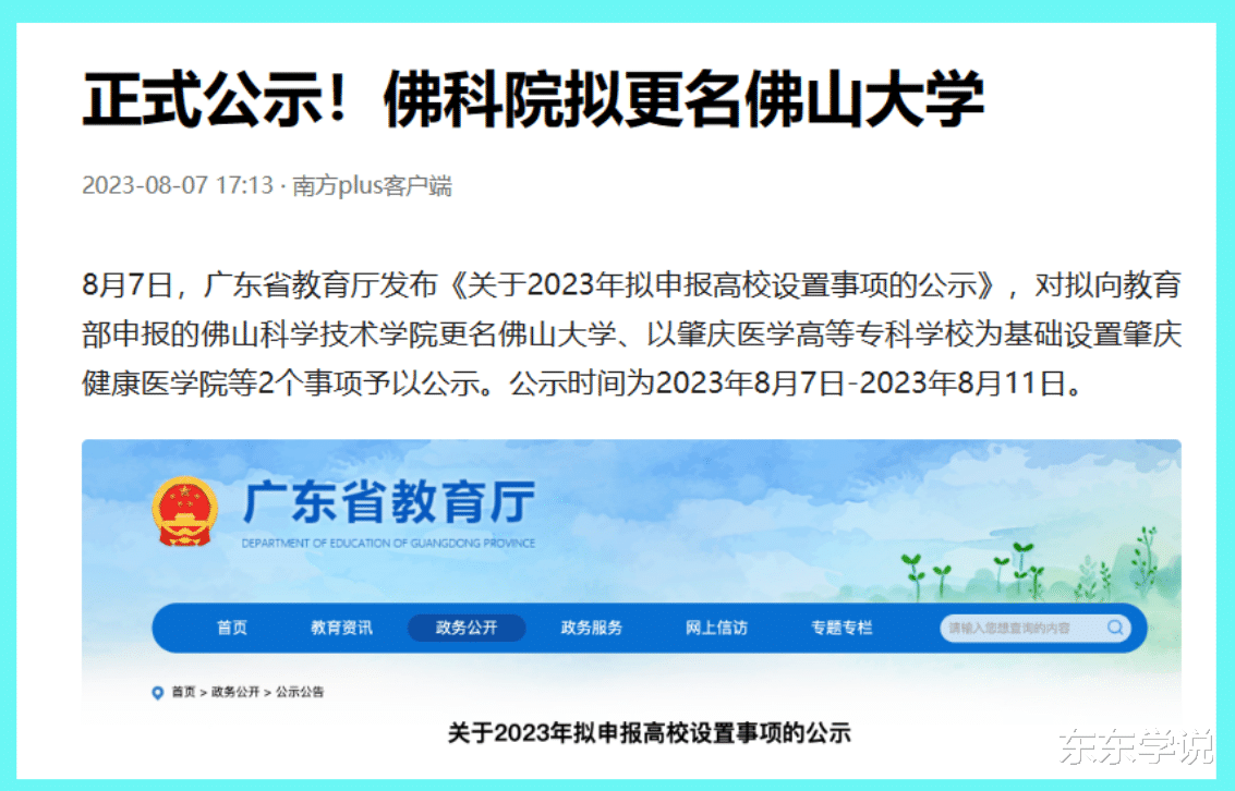 用回原名, 佛科院拟更名佛山大学, 网友: 可惜不是广东科技大学