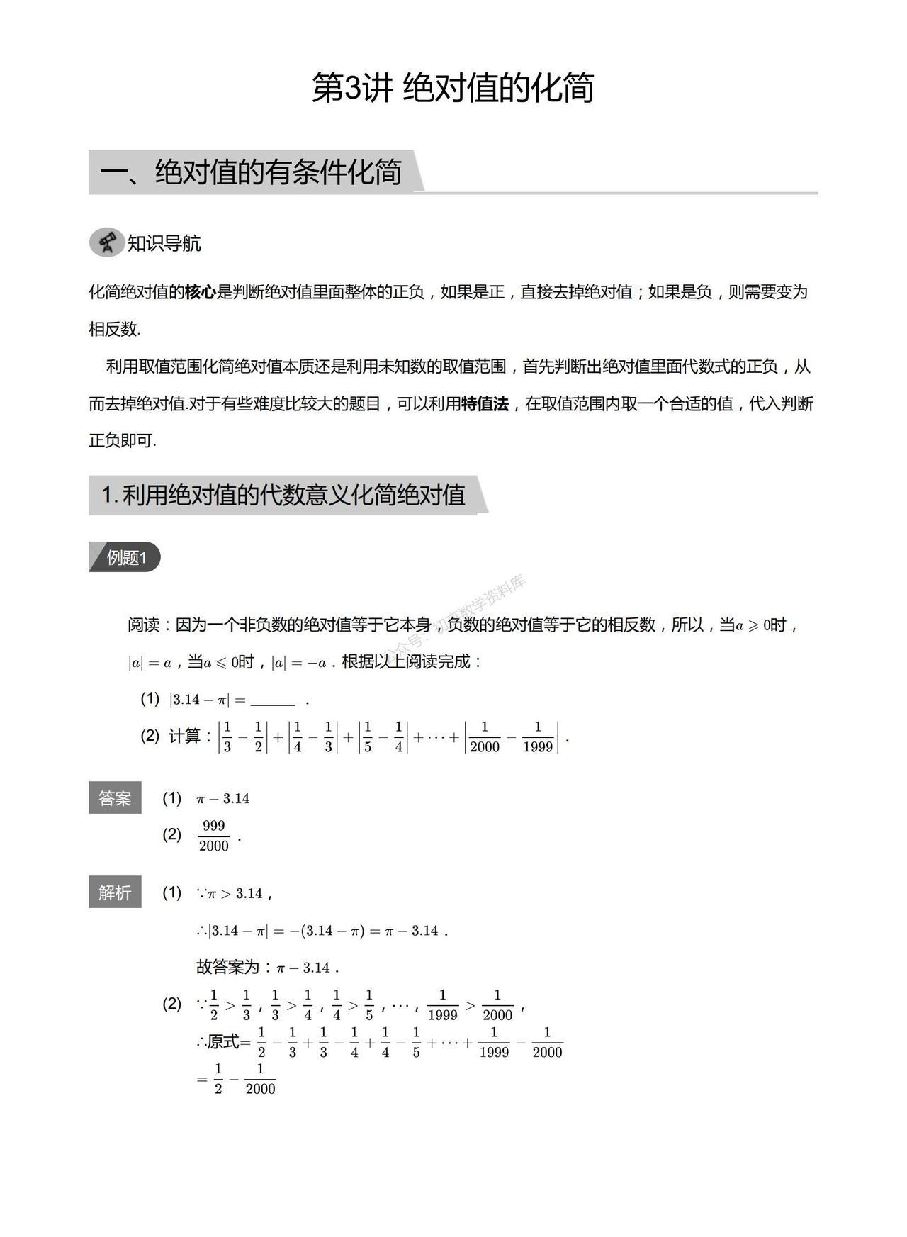 小升初数学暑假培优——绝对值的化简3种必考题型总结用取值范围化简绝对值本质还是