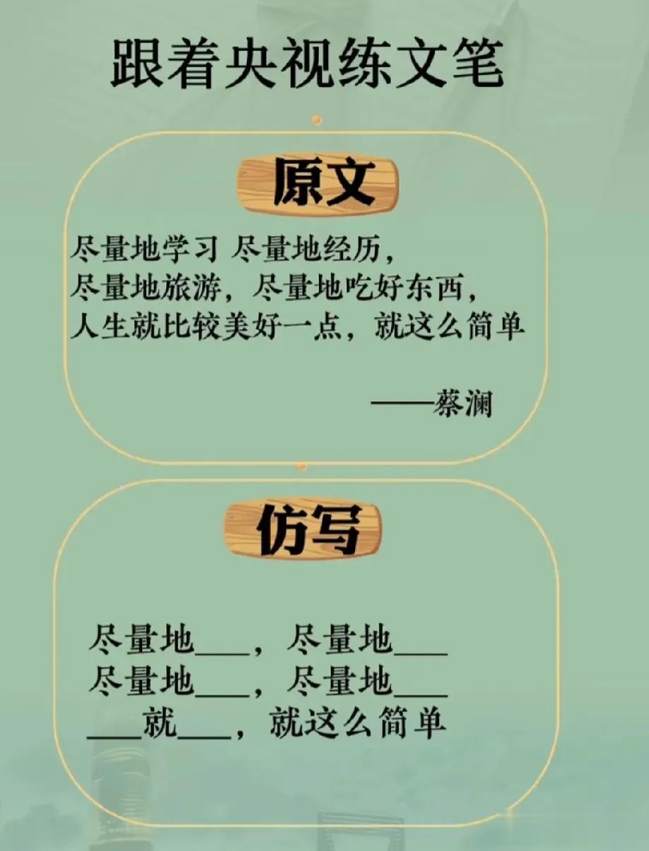 天呐！原来跟着央视的文案狂练文笔，真的可以提高写作水平，真后悔没早点发现，随便一