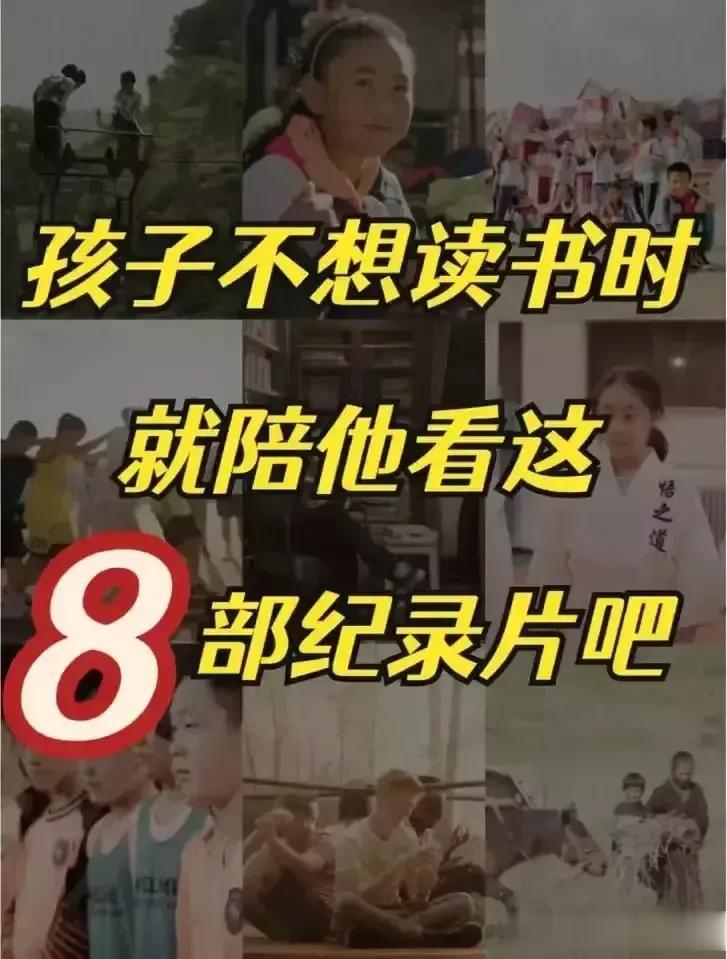 “泪目了！”一位班主任指出，孩子不想读书时，就陪他看看这8部纪录片吧，点燃孩子心