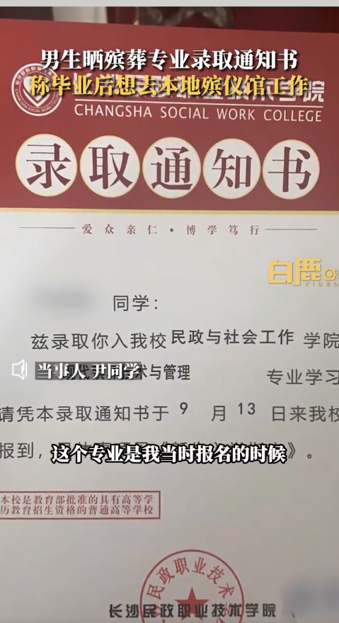 男生晒殡葬专业录取通知书: 该专业就业环境和薪资待遇符合预期, 希望大家尊重殡葬职业