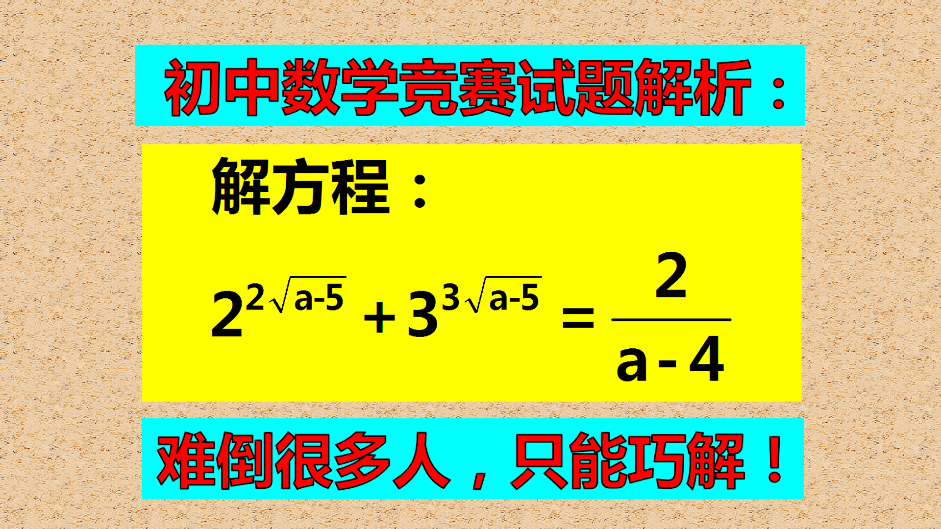 初中数学竞赛题解析: 初中数学竞赛题, 难倒了很多考生, 不能硬算只能巧解!