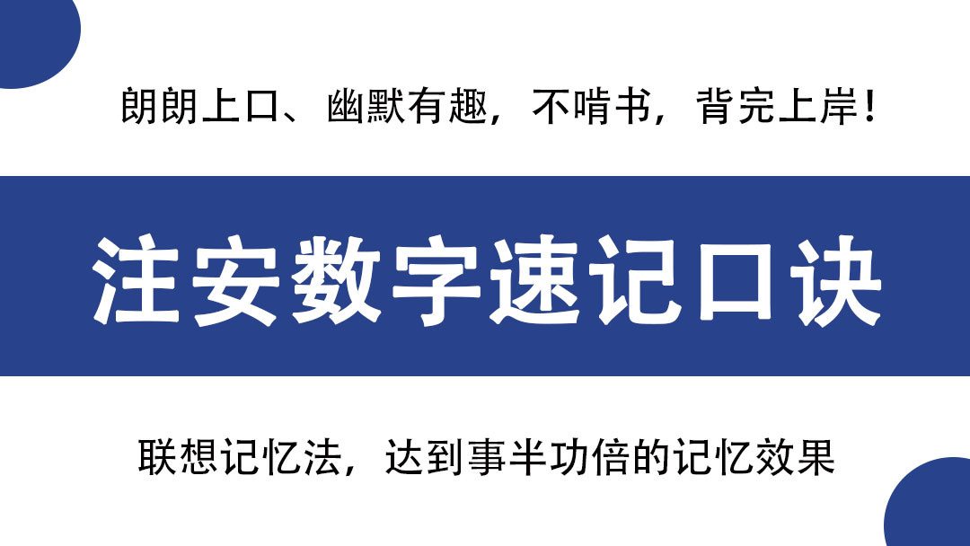 23年注安备考, 过来人的时间数字记忆口诀, 背熟吃透一次过四科