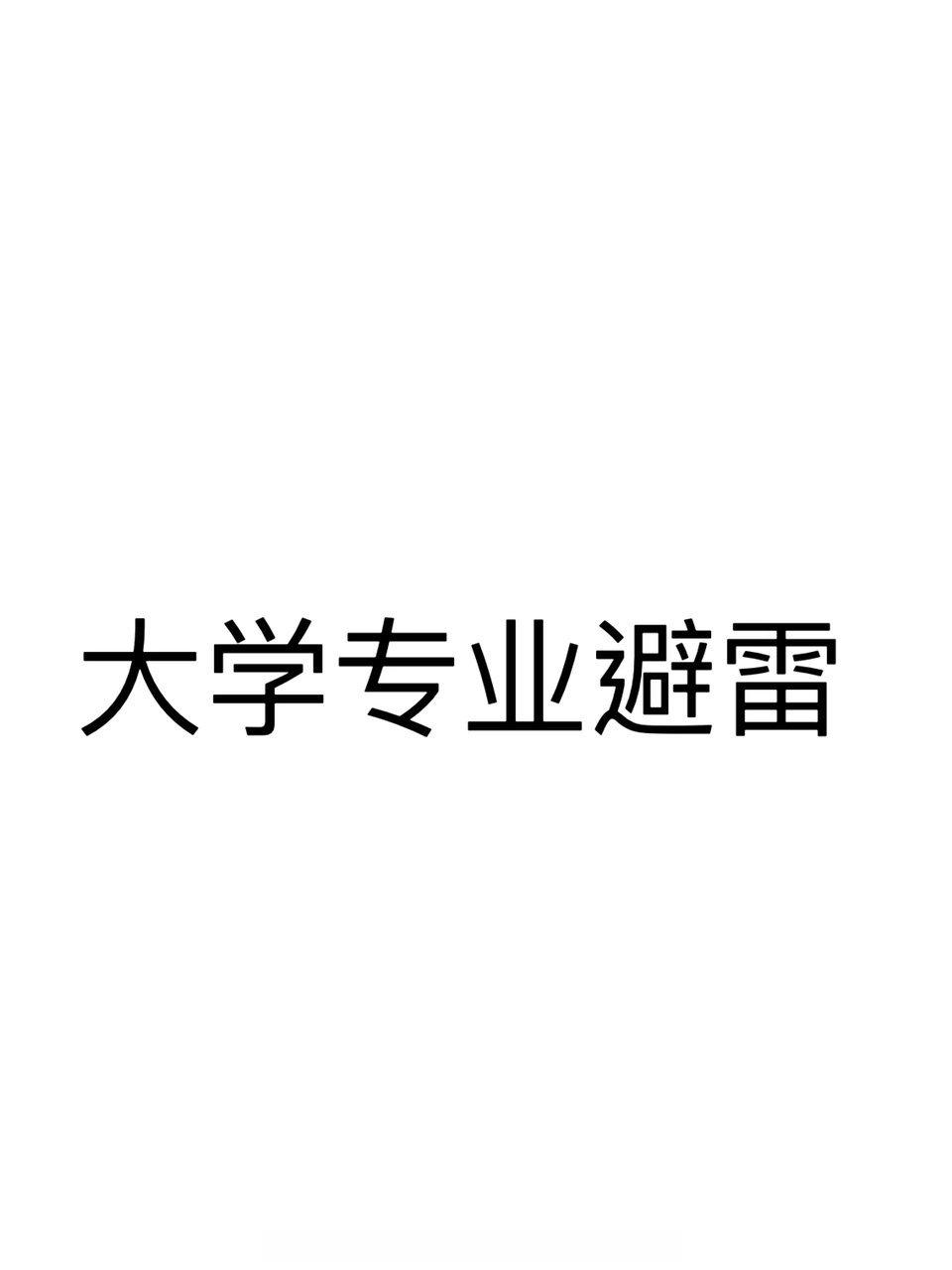 大学专业避雷家人们！有哪些专业是不建议读的​​​