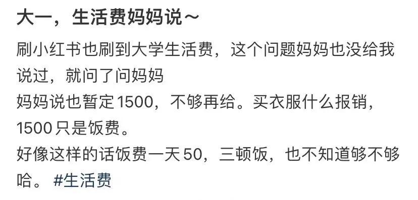 大学生每月生活费1500元算少吗？一网友马上就要上大学了，在和家里商量生活费时