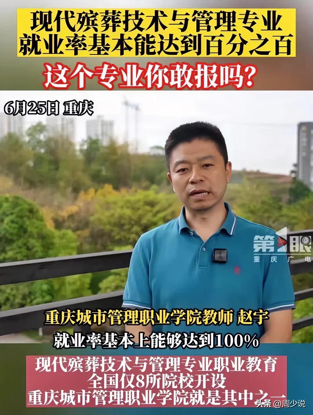 “真是让人感到不可思议！”重庆城市管理职业学院教师透露，现代殡葬技术与管理专业就